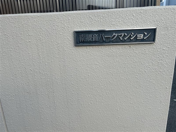 南観音パークマンション
