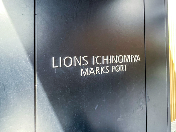【ライオンズ一宮マークスフォート】館銘板 【ライオンズ一宮マークスフォート】館銘板