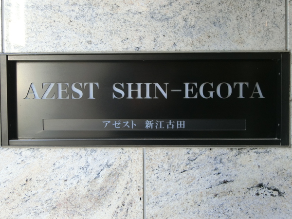 【AZEST新江古田】エンブレム