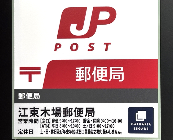 江東木場郵便局
