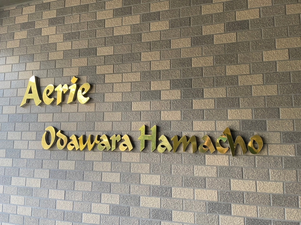 【アエリア小田原浜町】エンブレム