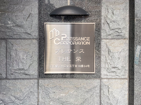 【プレサンスTHE栄】館銘板 【プレサンスTHE栄】館銘板