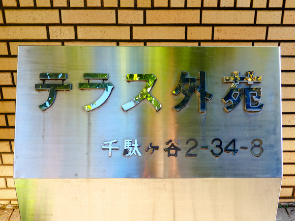 【テラス外苑】マンション館銘