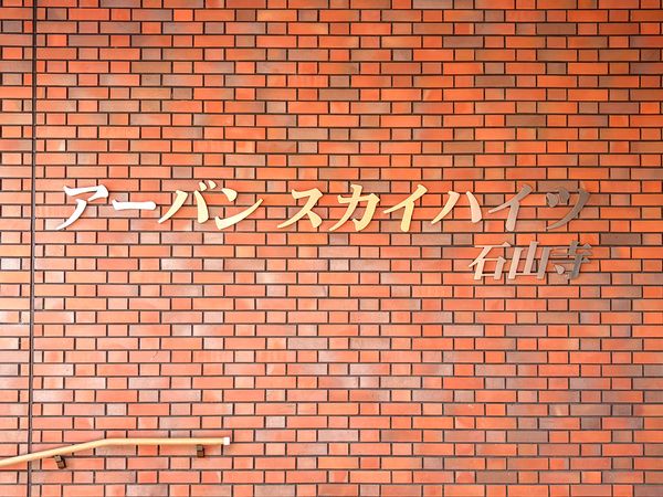 【アーバンスカイハイツ石山寺】館銘板 【アーバンスカイハイツ石山寺】館銘板