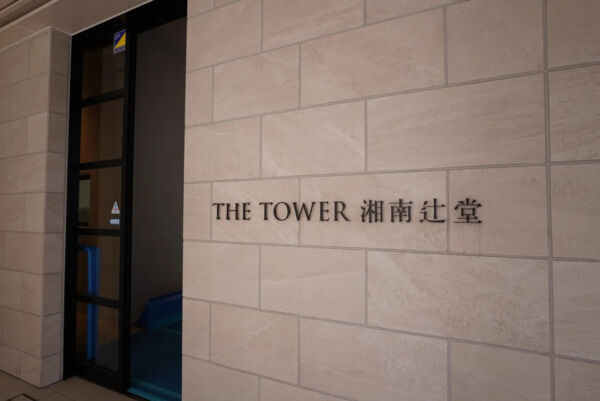 【THE TOWER湘南辻堂】館銘板