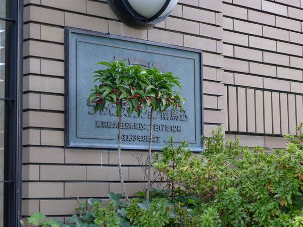 ライオンズマンション南馬込