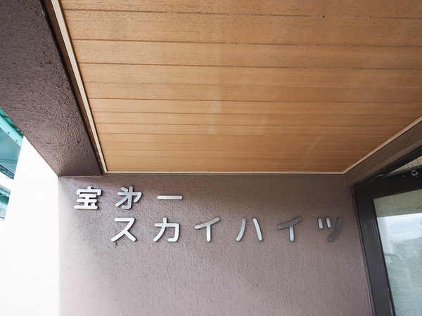 【宝第一スカイハイツ】館銘板 【宝第一スカイハイツ】館銘板