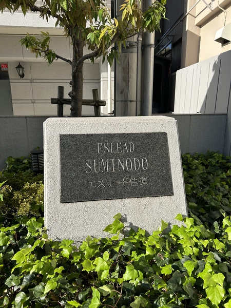 【エスリード住道】ネームプレート