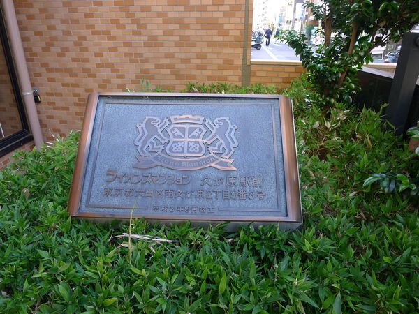 ライオンズマンション久が原駅前