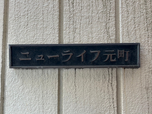 【ニューライフ元町】エンブレム