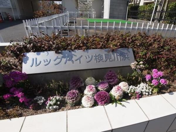 【ルックハイツ新検見川】外観