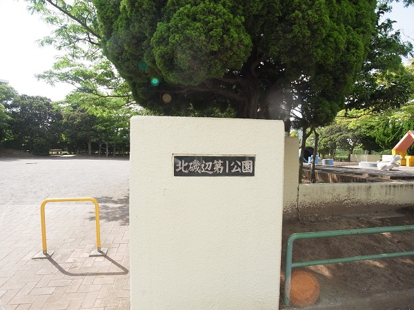 北磯辺第一公園