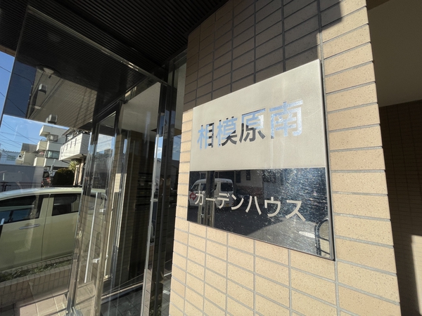 【相模原南ガーデンハウス】エンブレム