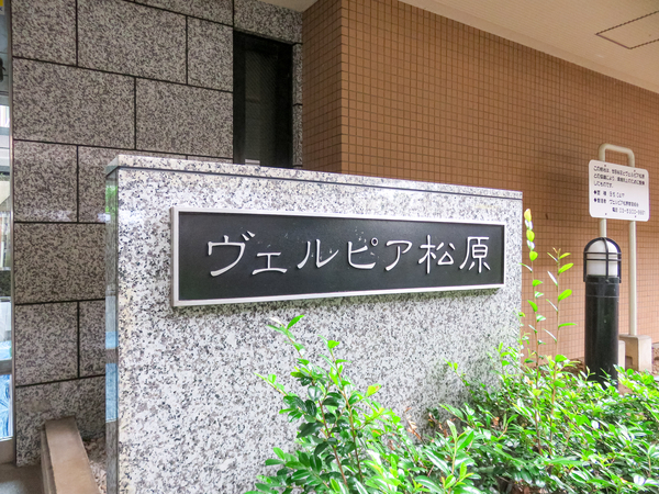 【ヴェルピア松原】マンション館銘 【ヴェルピア松原】マンション館銘