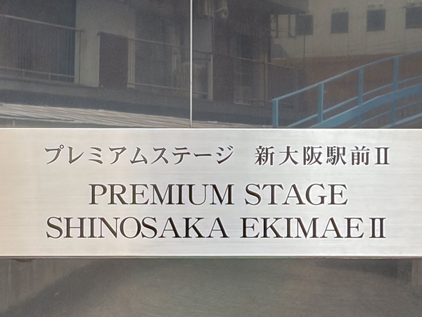 【プレミアムステージ新大阪駅前Ⅱ】館銘板 【プレミアムステージ新大阪駅前Ⅱ】館銘板
