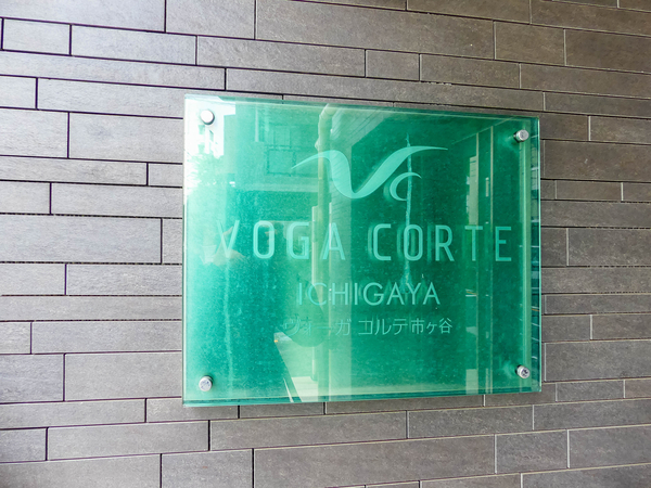 【ヴォーガコルテ市ヶ谷】館銘板 【ヴォーガコルテ市ヶ谷】館銘板
