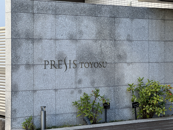 【プレシス豊洲】館銘板 【プレシス豊洲】館銘板
