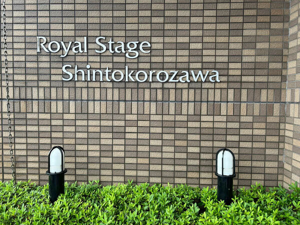 【ロイヤルステージ新所沢】銘板 【ロイヤルステージ新所沢】銘板