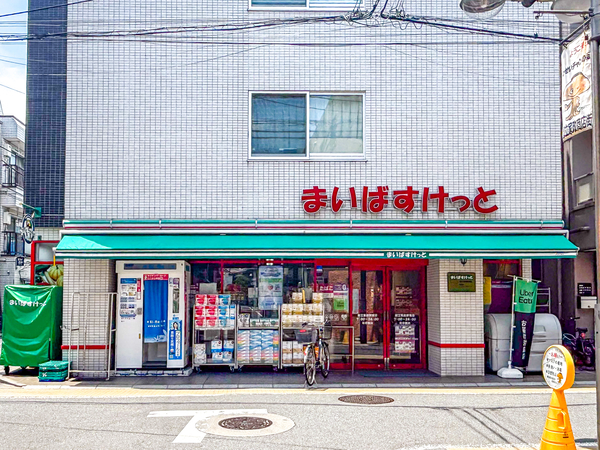 まいばすけっと都立家政駅南店まで約450m(徒歩6分)