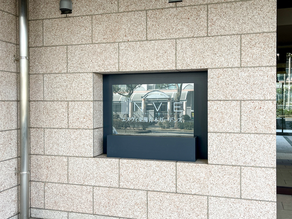 【エヌヴィ東灘青木ガーデンズ】マンション館銘 【エヌヴィ東灘青木ガーデンズ】マンション館銘