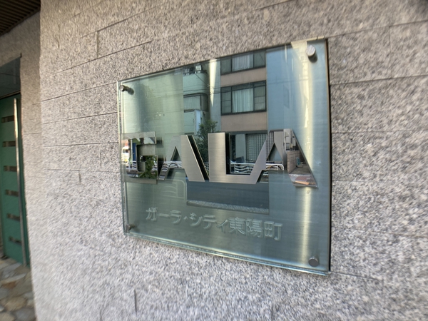 【ガーラ・シティ東陽町】エントランスプレート