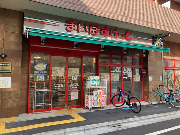 まいばすけっと足立４丁目店　約570ｍ（徒歩8分）