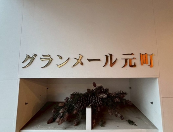【グランメール元町】エンブレム