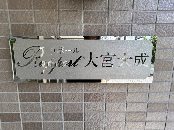 【ラポール大宮大成】エンブレム 【ラポール大宮大成】エンブレム