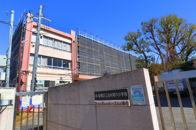 板橋区立志村第六小学校まで徒歩6分（約460m）