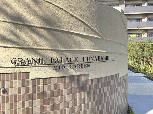 【グランドパレス船橋ミッドガーデン】館銘板 【グランドパレス船橋ミッドガーデン】館銘板