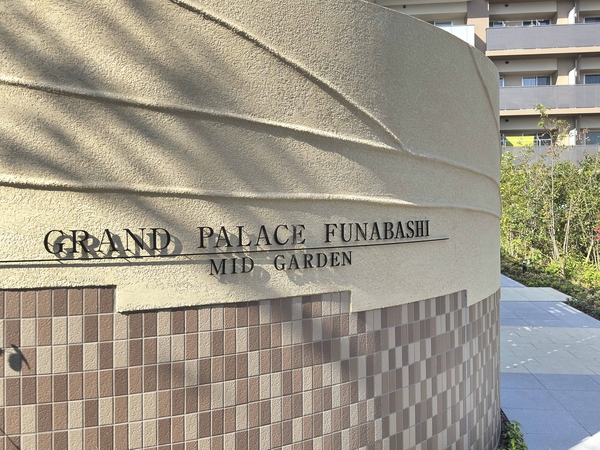 【グランドパレス船橋ミッドガーデン】館銘板 【グランドパレス船橋ミッドガーデン】館銘板
