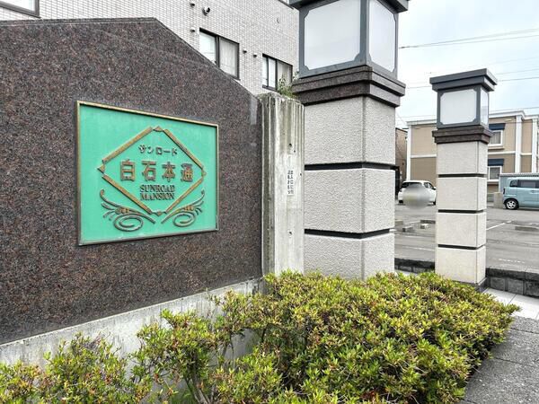 サンロード白石本通 5枚目 サンロード白石本通