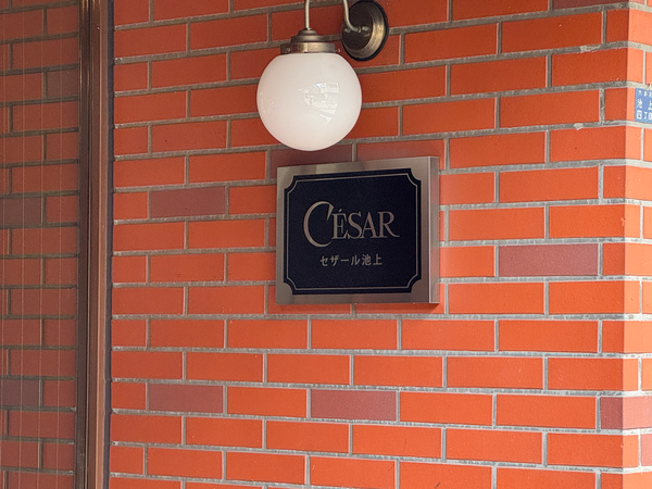 【セザール池上】マンション館銘