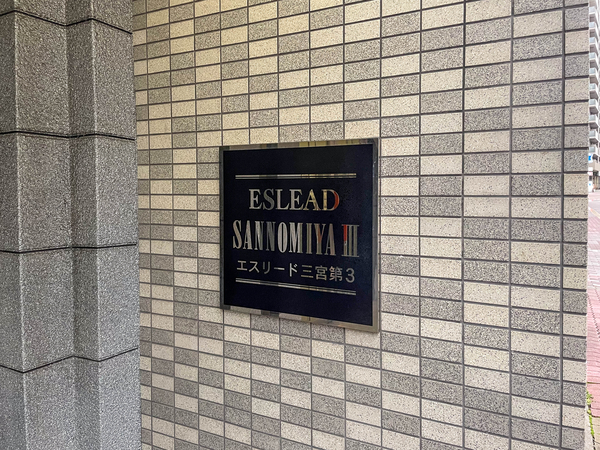 【エスリード三宮第3】マンション館銘 【エスリード三宮第3】マンション館銘