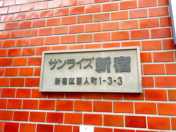 【サンライズ新宿】銘板 【サンライズ新宿】銘板