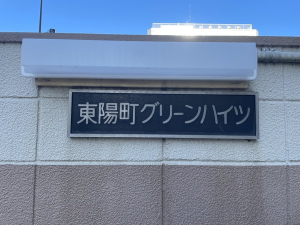東陽町グリーンハイツ 2枚目 東陽町グリーンハイツ