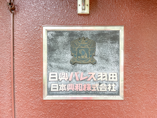 【日興パレス羽田】館銘板