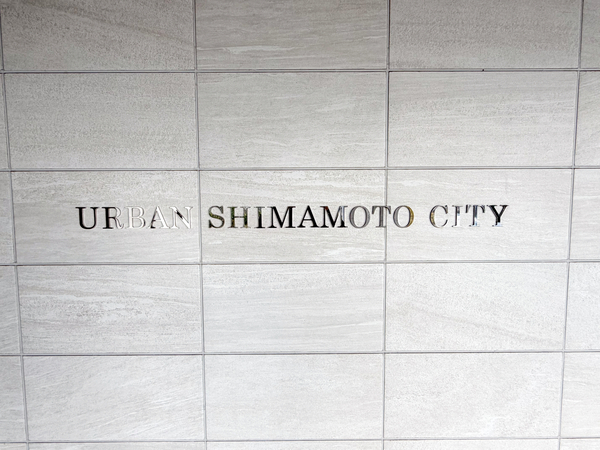 【アーバン島本シティ】館銘板 【アーバン島本シティ】館銘板