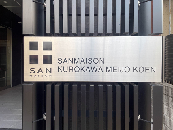 【サンメゾン黒川名城公園】館銘板 【サンメゾン黒川名城公園】館銘板