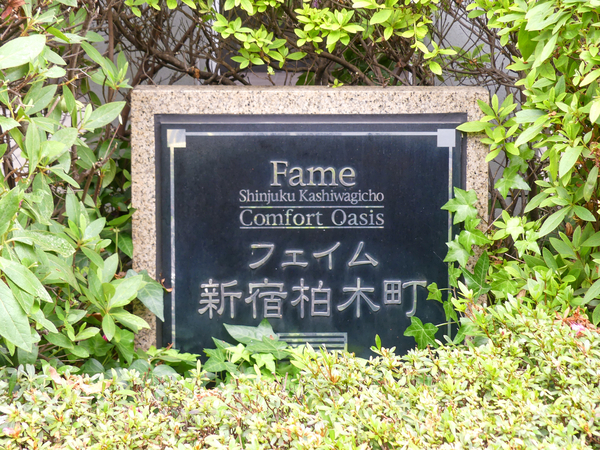 【フェイム新宿柏木町】マンション館銘 【フェイム新宿柏木町】マンション館銘
