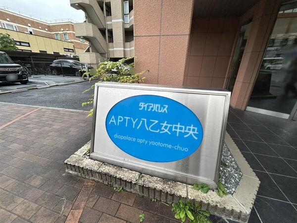 【ダイアパレスアプティ八乙女中央】銘板