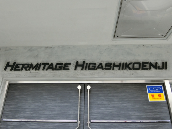 【エルミタージュ東高円寺】エンブレム