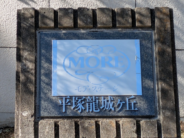 【モアステージ平塚龍城ヶ丘】エンブレム