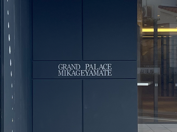 【グランドパレス御影山手】マンション館銘 【グランドパレス御影山手】マンション館銘