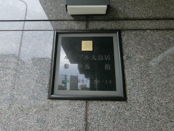【ルーブル大鳥居参番館】エンブレム