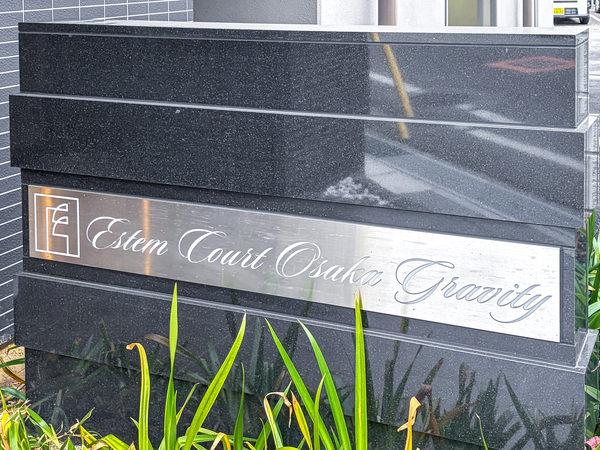 【エステムコート大阪グラビティ】マンション館銘 【エステムコート大阪グラビティ】マンション館銘
