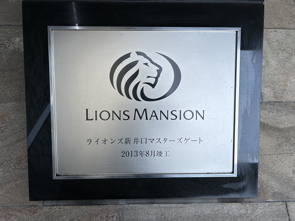 ライオンズ新井口マスターズゲート