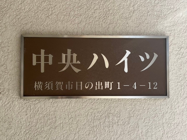 【横須賀中央ハイツ】エンブレム 【横須賀中央ハイツ】エンブレム
