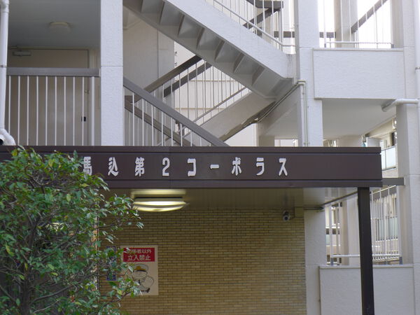 馬込第2コーポラス