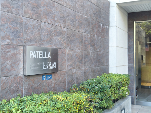【パテラスクエア上福岡】館銘板 【パテラスクエア上福岡】館銘板